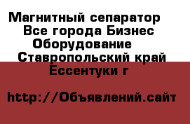 Магнитный сепаратор.  - Все города Бизнес » Оборудование   . Ставропольский край,Ессентуки г.